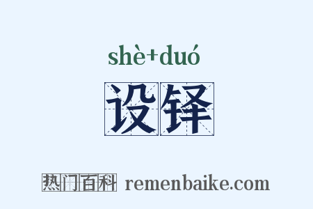 设铎是什么意思的图片